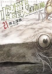怪獣自衛隊 1～15巻　全巻 怪獣自衛隊 コミック 1-15巻セット (新潮社) |本 | 通販 | Amazon
